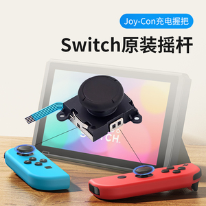 Switch摇杆原装JoyCon左右手柄遥感NS手制更换新模块维修漂移配件