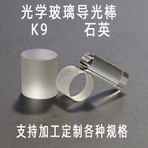 光学K9玻璃导光柱透明 圆柱玻璃舞台灯石英导光棒抛光加工三棱镜