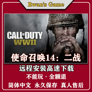 使命召唤14二战cod14 免steam 全DLC中文 pc电脑单机游戏远程安装