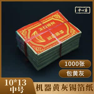 祭祀用品 纸钱烧纸机器黄灰锡箔10*13手工折元宝冥纸周年1000张