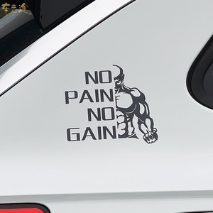 个性创意健身汽车贴纸健身房励志标语 no pain no gain肌肉装饰贴