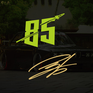 王一博签名车贴 摩托车85号汽车贴纸 个性创意明星同款周边装饰贴
