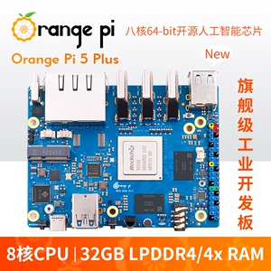 香橙派Orange Pi5 Plus 32GB内存RK3588芯片八核支持8K视频解码