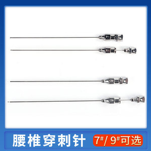 腰椎穿刺穿刺针金属穿刺针腰穿针7#9#不锈钢腰椎穿刺针