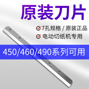 电动切纸机刀片适合前锋、振通、五毫、宝预4605K/4606R刀片E460R裁刀4660H电动厚层裁纸机替换刀片