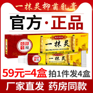 【4盒装】一抹灵抑菌乳膏正品皮肤抑菌止痒膏外阴瘙痒阴囊专用薬