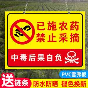 已施农药禁止采摘警示牌菜园菜地大棚警告挂牌农药标识牌果园果树打