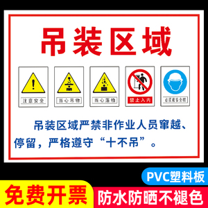 吊装区域标识牌工地施工当心吊物安全警示牌起重臂下严禁站人提示牌