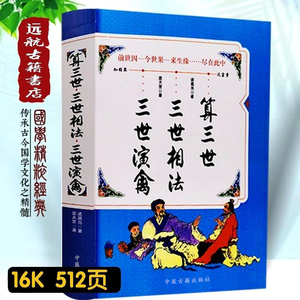 三世书前世今生诸葛亮生肖运程三世演禽三世相法三世书籍