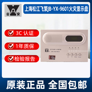 上海松江火灾显示盘 JB-YX-9601火灾显示盘 替代252A火灾显示盘