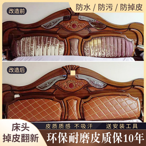 床头皮革掉皮更换软包旧沙发翻新改造维修自粘修补贴欧式弧形靠背