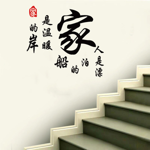 个性创意家是温暖的岸墙贴纸客厅餐厅背景墙贴画孝道文化防水贴纸
