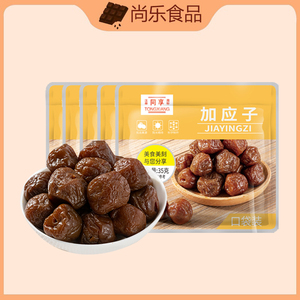 同享加应子35g*5袋梅李子干蜜饯嘉应子果脯孕妇果干零食潮汕特产