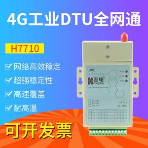 宏电H7710C工业级4G全网通电信联通移动DTU无线数据传输终端询价