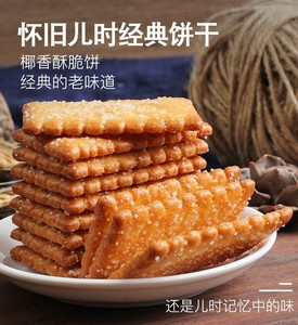 8090年代怀旧饼干老式70后小时候经典童年传统椰子奶油回忆手工