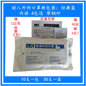 新包装带钢印驼人10只装一次性医用外科口罩灭菌医疗手术室防飞沫