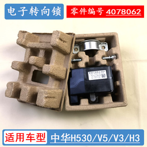 适配中华v3 v5 h530 h3电子转向锁 方向机锁 电子管柱锁 正品原装