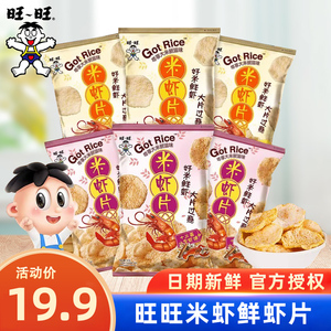 旺旺米虾片42gX2袋小龙虾味鲜虾片休闲儿童小零食薯片膨化食品