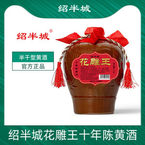 绍兴14度绍半城花雕王十年陈酿坛装 1.5l半干型黄酒