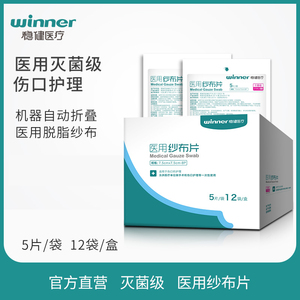 稳健医疗无菌纱布块一次性医用纱布片灭菌消毒脱脂棉伤口护理沙布