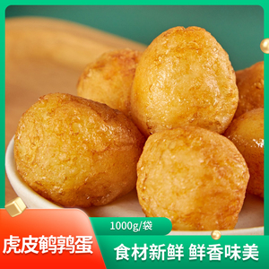 冻品先生虎皮鹌鹑蛋2斤 酒店饭店用半成品食材麻辣烫火锅丸子配菜