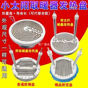 小太阳取暖器发热盘通用电暖气1000w功率电热丝加热灯管暖器配件