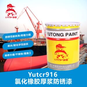 鱼童  Yutcr916氯化橡胶厚浆防锈漆 船舶漆金属防锈漆工业漆