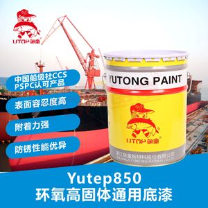 鱼童  Yutep850环氧高固体底漆  船舶漆管道防腐金属防锈漆工业漆