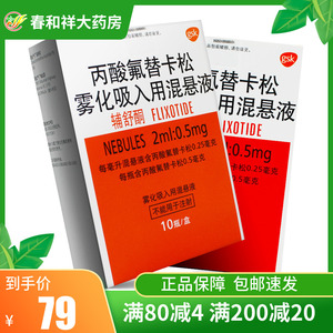 低至78/盒】辅舒酮 丙酸氟替卡松雾化吸入用混悬液2ml:0.