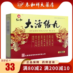 仁和大活络丸