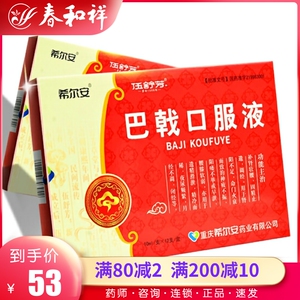 包邮低至53/盒】希尔安 伍舒芳 巴戟口服液 10ml*12支/盒补肾壮腰