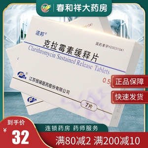 诺邦克拉霉素缓释片