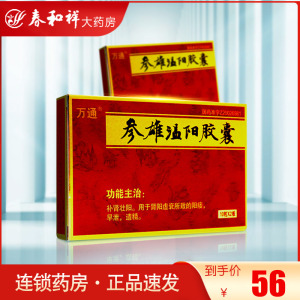 万通 参雄温阳胶囊0.