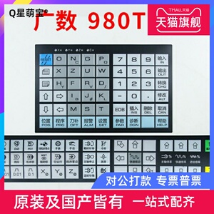 广数gsk980tb3按键膜面膜数字字母键膜操作面板膜,背面带胶