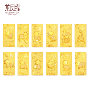 龙凤缘十二生肖金条10g饰品金条 999足金金条商务送礼投资金条