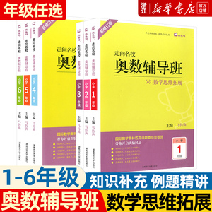 新版 走向名校奥数辅导班一二三四五六年级上册下册数学思维拓展训练 小学生头脑风暴开发大脑潜能培养思维能力木头马教辅书