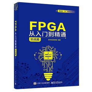 FPGA从入门到精通(实战篇)/勇敢的芯系列丛书