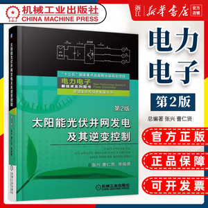 太阳能光伏并网发电及其逆变控制 第2版 张兴 曹仁贤 能源革命与绿色发展丛书 电力电子新技术系列图书 光伏电池 光伏并网系统