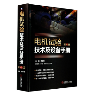 电机试验技术及设备手册(第4版)(精)