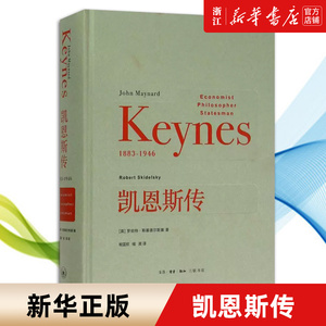 【新华书店旗舰店官网】正版包邮 凯恩斯传1883-1946 罗伯特·斯基德尔斯基 生活·读书·新知三联书店