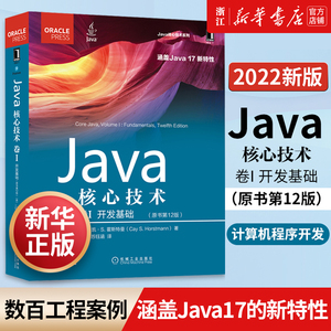 【新华书店】2022新版现货 Java核心技术(卷Ⅰ开发基础原书第12版) Java核心 凯·S.霍斯特曼 程序员首选Java指南 计算机程序设计