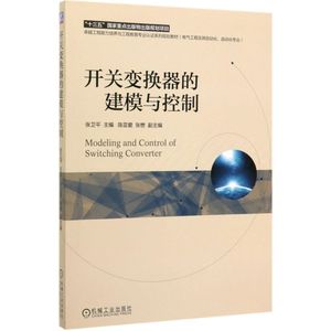 开关变换器的建模与控制(电气工程及其自动化自动化专业卓越工 9787111637325主编  张卫平 “十三五 重点出版物出版规划项