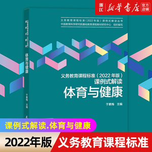 【新华书店旗舰店官网】义务教育课程标准(2022年版)课例式解读.体育与健康 于素梅编 正版书籍包邮