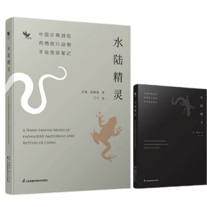 水陆精灵:中国珍稀濒危两栖爬行动物手绘观察笔记