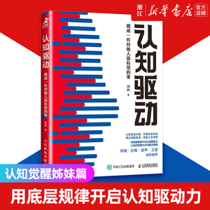 【新华书店旗舰店官网】认知驱动周岭 做成一件对他人很有用的事 认知觉醒姊妹篇 成功励志书籍 成长精进采铜古典成甲卫蓝推荐