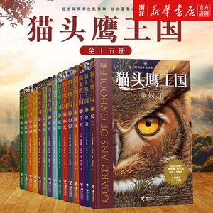 猫头鹰王国全15册纽伯瑞奖得住凯瑟琳 拉丝基潜心十年著作三四五六年级中小学生课外阅读书籍动物奇幻小说儿童书籍儿童课外阅读书