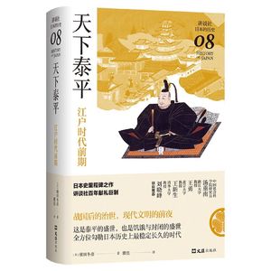 天下泰平：江户时代前期（讲谈社·日本的历史08）一本书读懂江户日本的繁华与隐忧，日本史里程碑之作