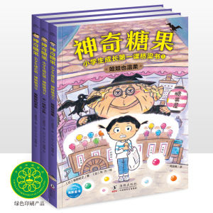 神奇糖果 小学生成长第一课桥梁书全套3册 小学生一二三年级逆商培养书籍 学会表达理解感知 提升人际交往能力提升情绪管理能力书