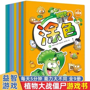 植物大战僵尸2游戏书全套9册 儿童涂色书画画本走迷宫的书贴纸书涂画本幼儿园 益智游戏简笔画涂鸦本宝宝幼儿专注力思维逻辑训练书