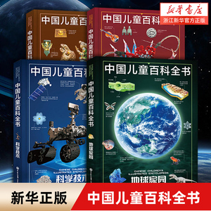 正版中国儿童百科全书(共4册)少儿版大百科全书小学生动物地理宇宙太空十万个为什么青少年读物科学科普书籍6-12岁课外阅读书籍